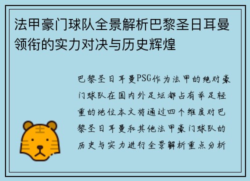 法甲豪门球队全景解析巴黎圣日耳曼领衔的实力对决与历史辉煌