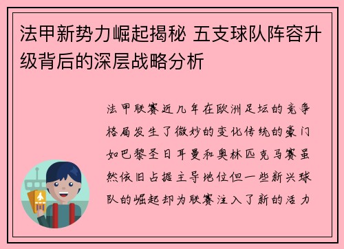 法甲新势力崛起揭秘 五支球队阵容升级背后的深层战略分析
