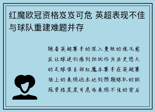 红魔欧冠资格岌岌可危 英超表现不佳与球队重建难题并存