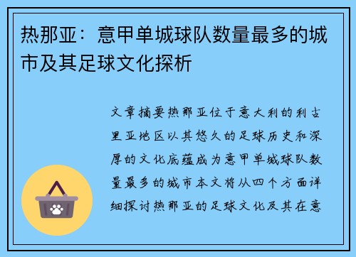 热那亚：意甲单城球队数量最多的城市及其足球文化探析