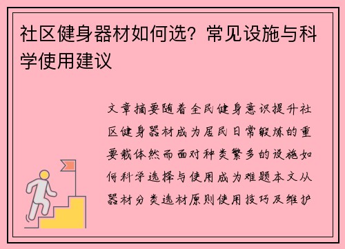 社区健身器材如何选？常见设施与科学使用建议