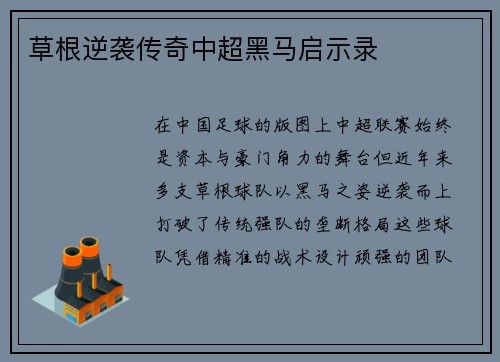 草根逆袭传奇中超黑马启示录