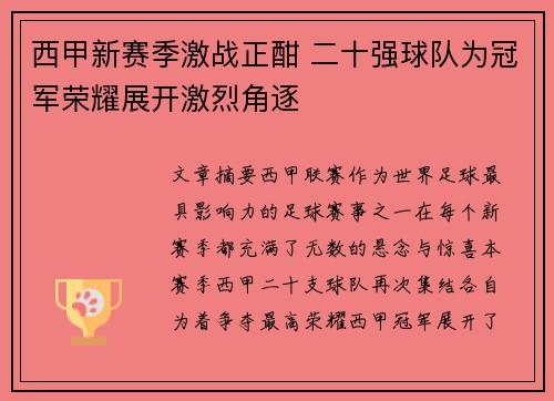 西甲新赛季激战正酣 二十强球队为冠军荣耀展开激烈角逐