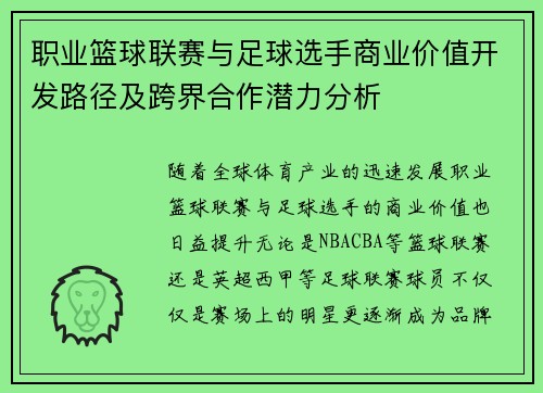 职业篮球联赛与足球选手商业价值开发路径及跨界合作潜力分析