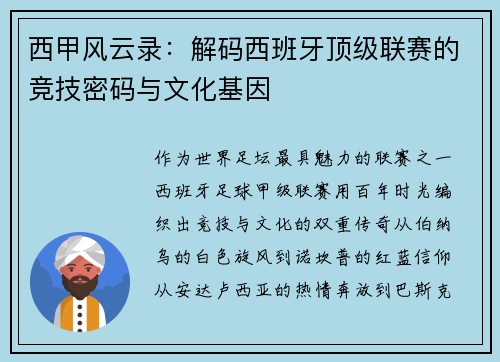 西甲风云录：解码西班牙顶级联赛的竞技密码与文化基因