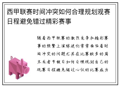 西甲联赛时间冲突如何合理规划观赛日程避免错过精彩赛事