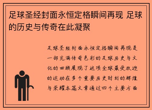 足球圣经封面永恒定格瞬间再现 足球的历史与传奇在此凝聚