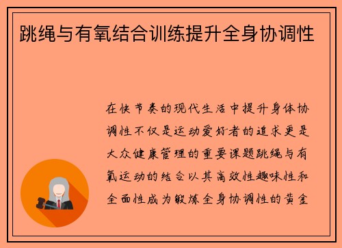 跳绳与有氧结合训练提升全身协调性