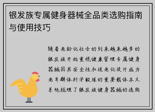 银发族专属健身器械全品类选购指南与使用技巧
