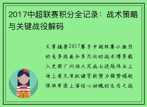 2017中超联赛积分全记录：战术策略与关键战役解码