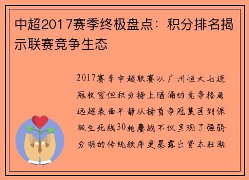 中超2017赛季终极盘点：积分排名揭示联赛竞争生态