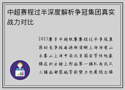 中超赛程过半深度解析争冠集团真实战力对比