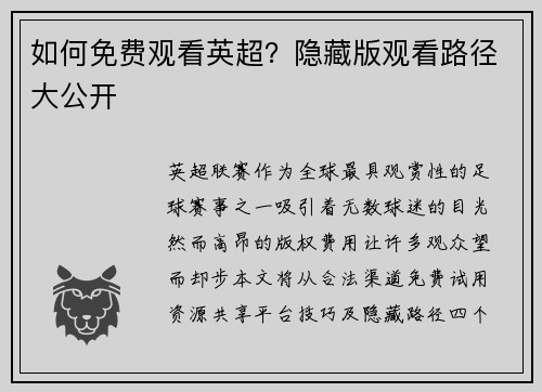 如何免费观看英超？隐藏版观看路径大公开