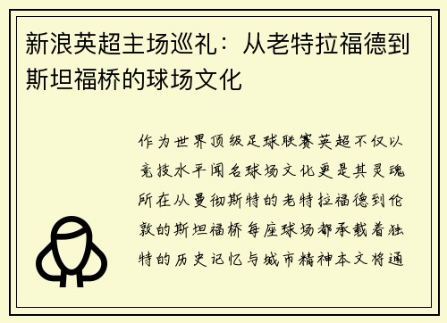 新浪英超主场巡礼：从老特拉福德到斯坦福桥的球场文化