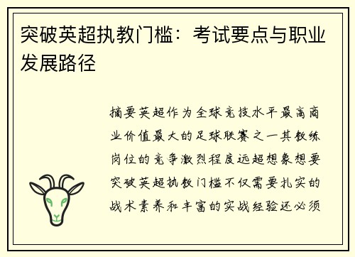 突破英超执教门槛：考试要点与职业发展路径