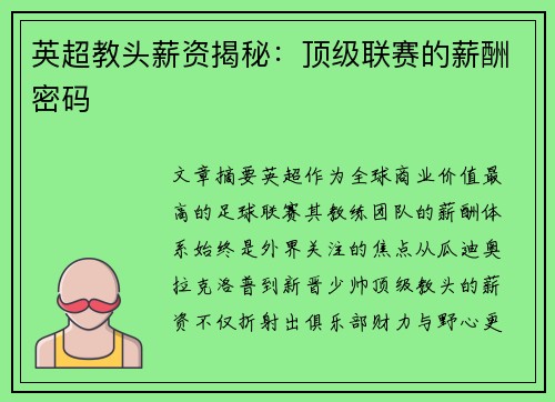 英超教头薪资揭秘：顶级联赛的薪酬密码