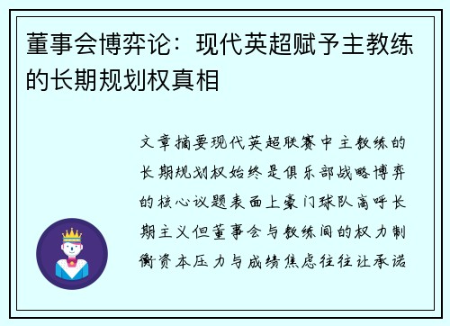 董事会博弈论：现代英超赋予主教练的长期规划权真相