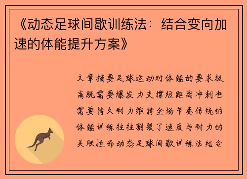 《动态足球间歇训练法：结合变向加速的体能提升方案》
