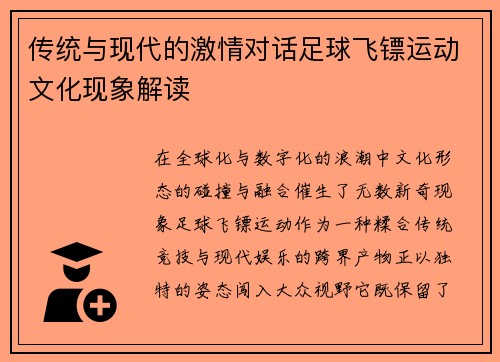 传统与现代的激情对话足球飞镖运动文化现象解读