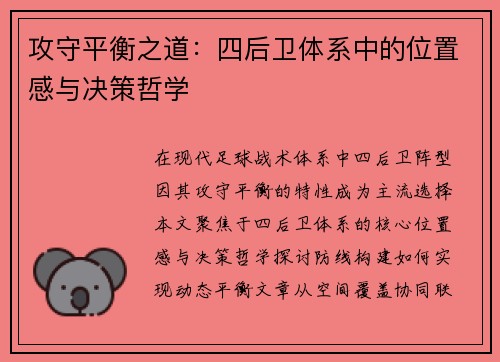 攻守平衡之道：四后卫体系中的位置感与决策哲学