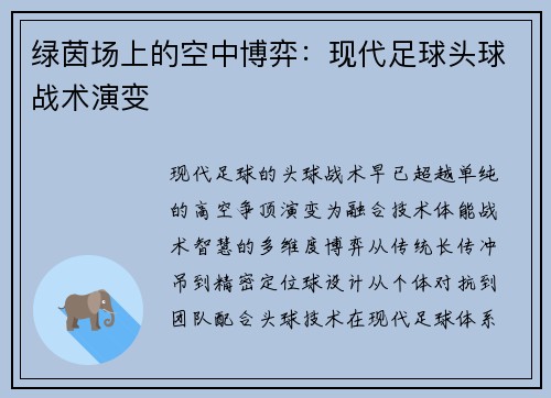绿茵场上的空中博弈：现代足球头球战术演变