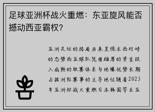 足球亚洲杯战火重燃：东亚旋风能否撼动西亚霸权？