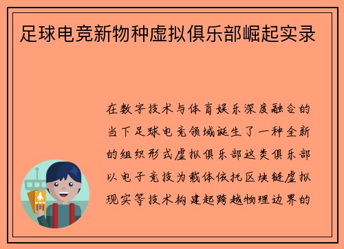 足球电竞新物种虚拟俱乐部崛起实录