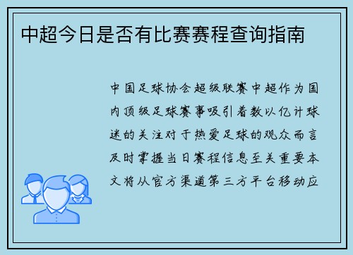 中超今日是否有比赛赛程查询指南
