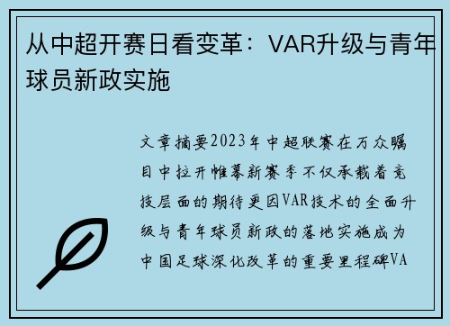 从中超开赛日看变革：VAR升级与青年球员新政实施