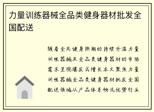 力量训练器械全品类健身器材批发全国配送