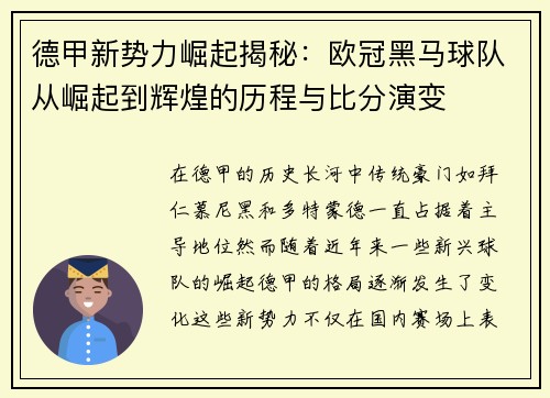 德甲新势力崛起揭秘：欧冠黑马球队从崛起到辉煌的历程与比分演变