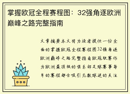 掌握欧冠全程赛程图：32强角逐欧洲巅峰之路完整指南