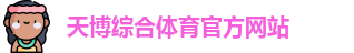 天博体育